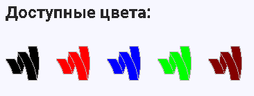 доступные цвета