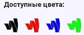 доступные цвета
