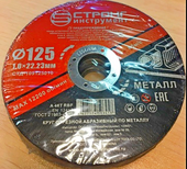Круг отрезной по металлу 125 х 1.0 х 22.23 STRONG