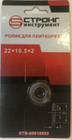 Ролик для плиткореза 22 х 10,5 х 2 STR