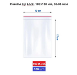 Пакеты с замком ZipLock 100 х 150 мм, 30-35 мкм, 100 штук