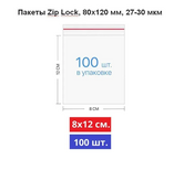 Пакеты с замком ZipLock 80 х 120 мм, 30 мкм, 100 штук