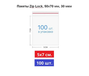 Пакеты с замком ZipLock 50 х 70 мм, 30 мкм, 100 штук